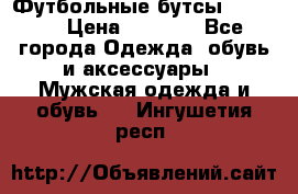 Футбольные бутсы patrick › Цена ­ 1 500 - Все города Одежда, обувь и аксессуары » Мужская одежда и обувь   . Ингушетия респ.